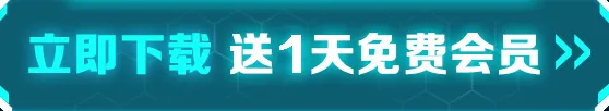 网游加速器免费版哪款好 游戏加速器下载推荐图片_2