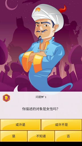 Akinator图片2