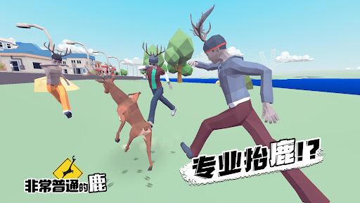非常普通的鹿：现代篇图片9