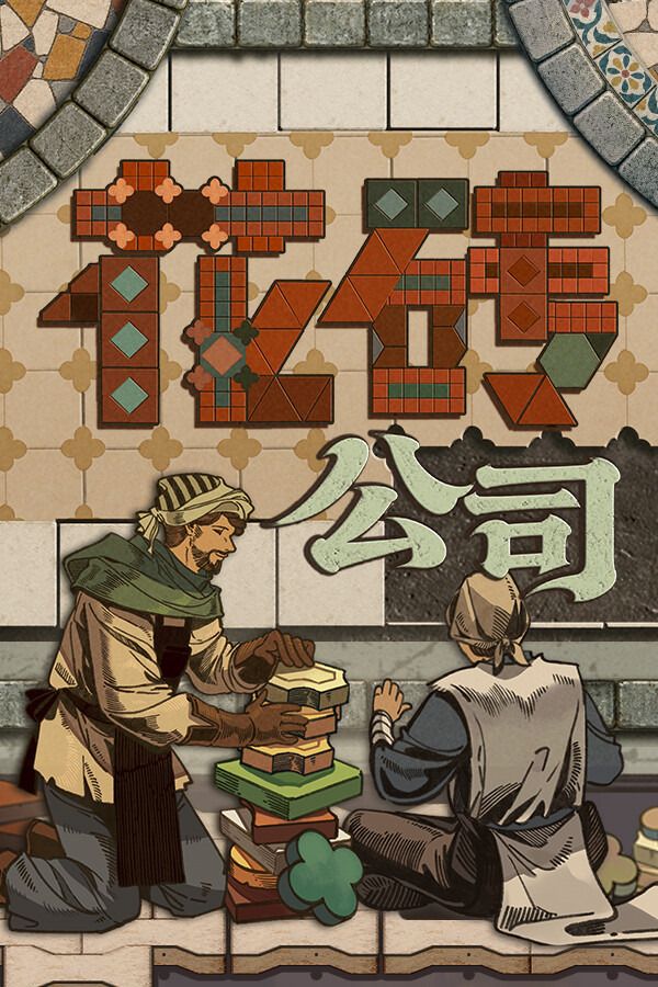 花砖公司ICON