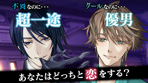 イケメンヴィラン 闇夜にひらく悪の恋　恋愛ゲーム・乙女ゲーム图片13