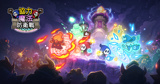 协力魔法防御战:培养你的魔法师图片1