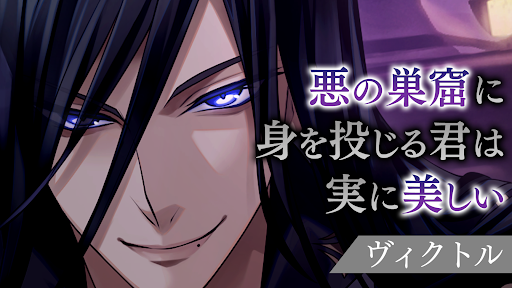 イケメンヴィラン 闇夜にひらく悪の恋　恋愛ゲーム・乙女ゲーム图片12