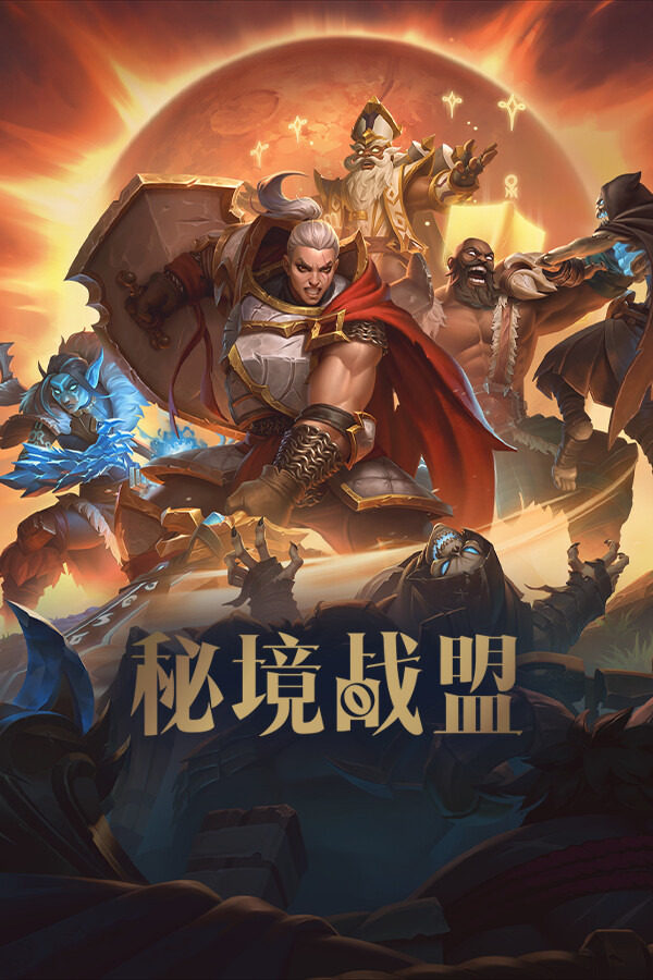 秘境战盟ICON