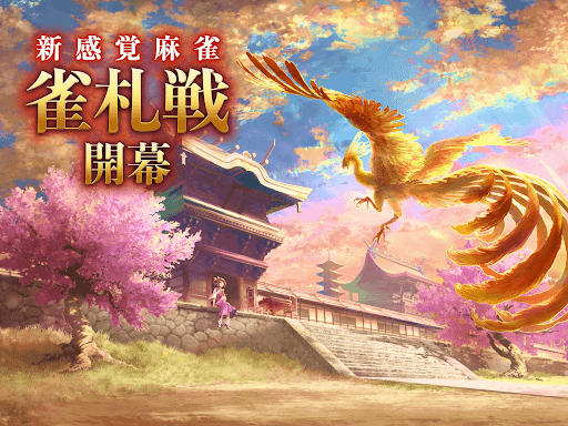 リアル麻雀 雀龍門M [麻雀ゲーム]图片22