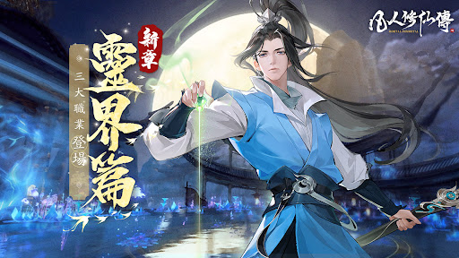 凡人修仙傳M-靈界篇图片13