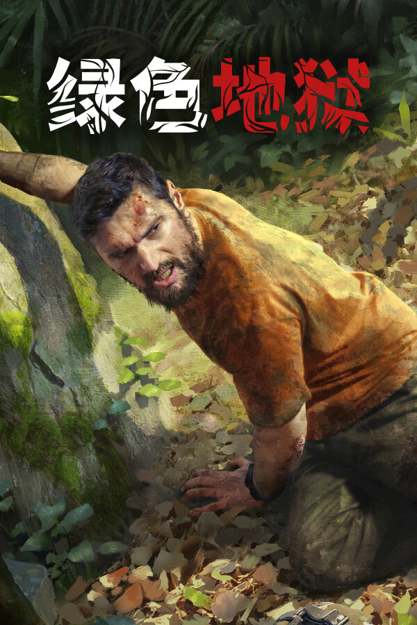 绿色地狱