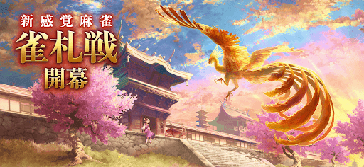 リアル麻雀 雀龍門M [麻雀ゲーム]图片14
