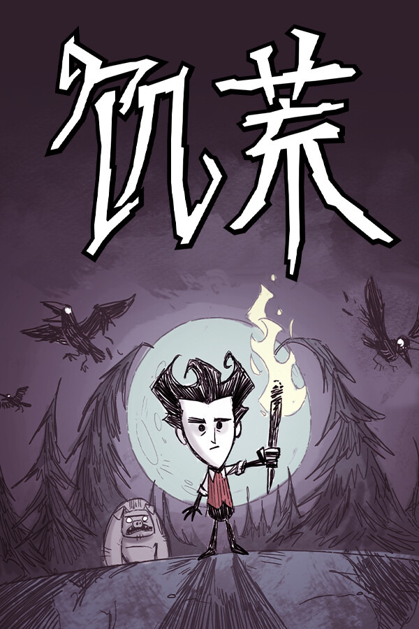 饥荒ICON