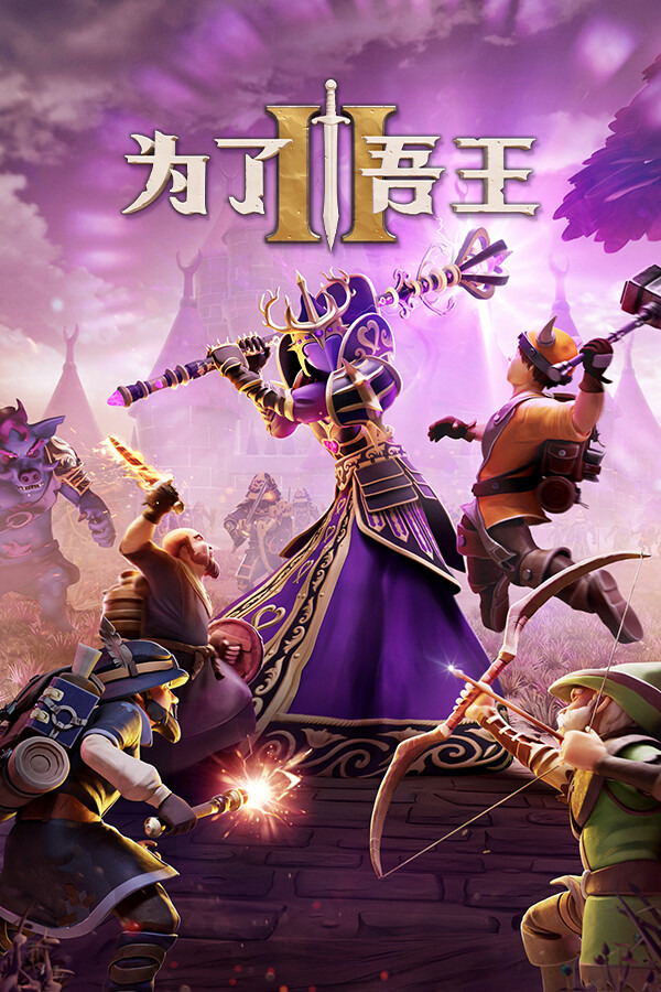 为了吾王II / For The King II