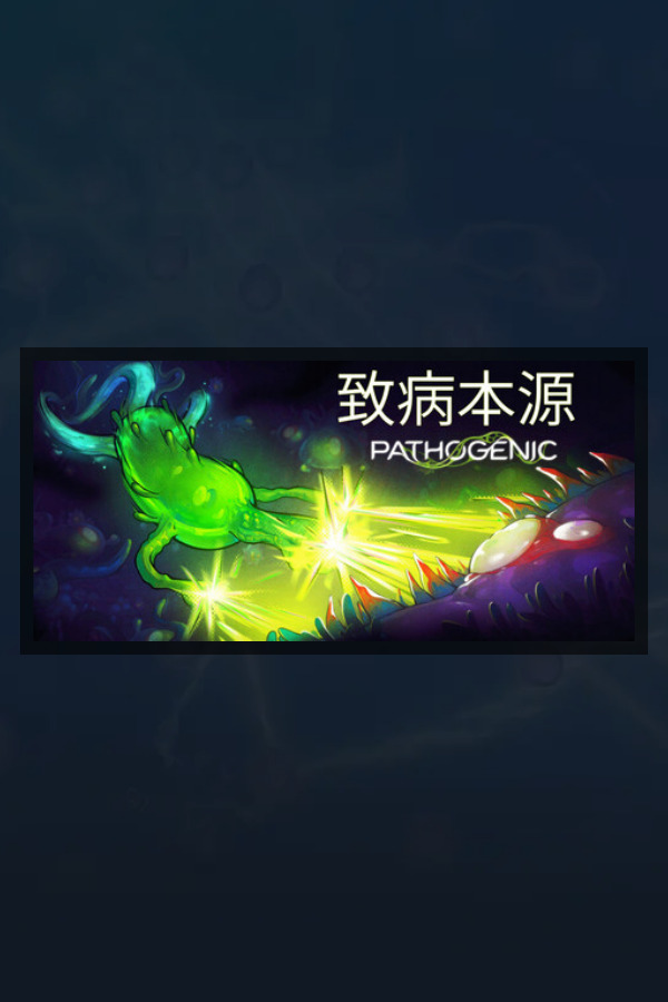 致病本源ICON