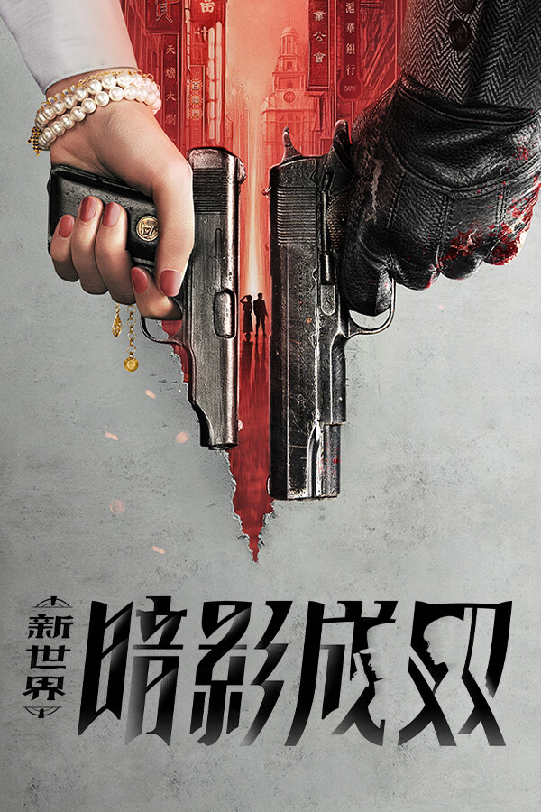 新世界：暗影成双ICON