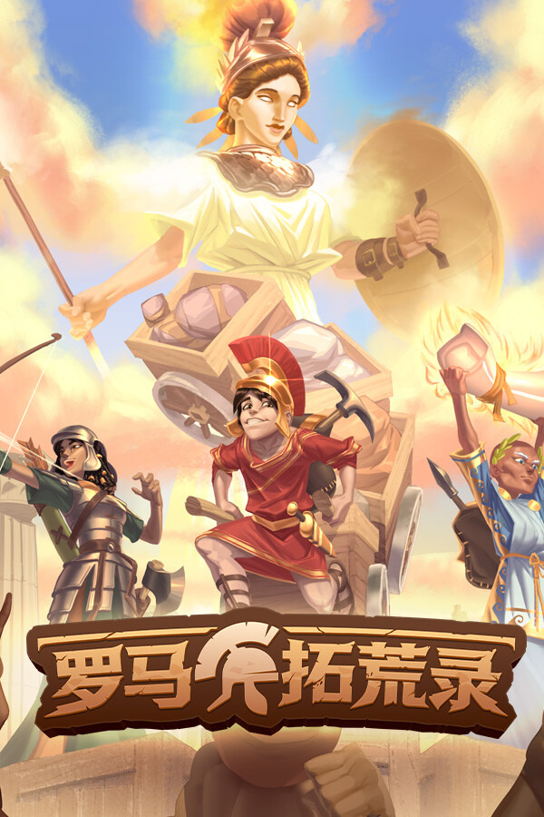 罗马拓荒录ICON