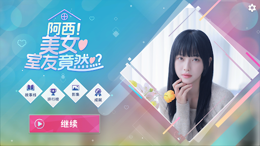 阿西, 美女室友竟然...？图片2