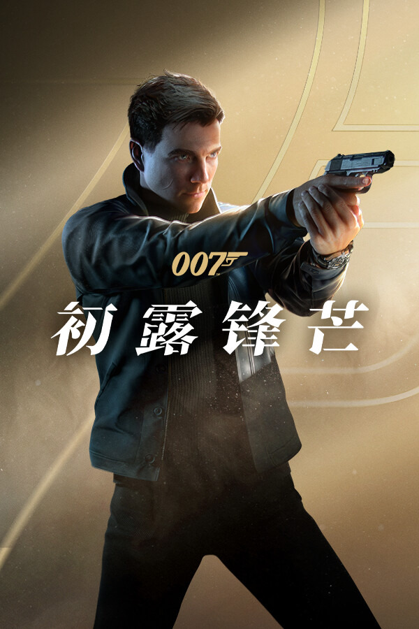 007 初露锋芒ICON