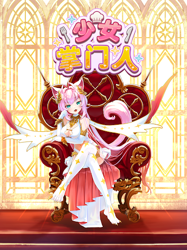 少女掌门人图片7
