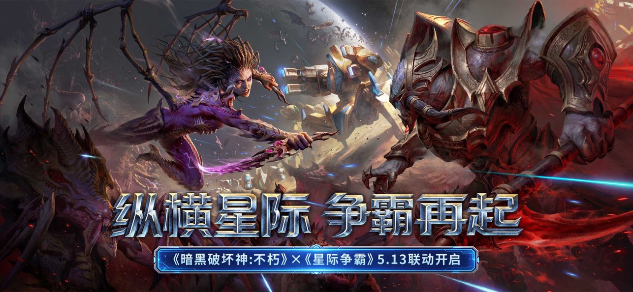 暗黑破坏神:不朽-星际争霸图片1