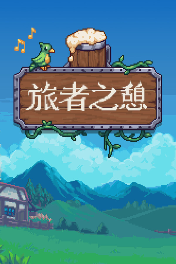 旅者之憩 Travellers RestICON