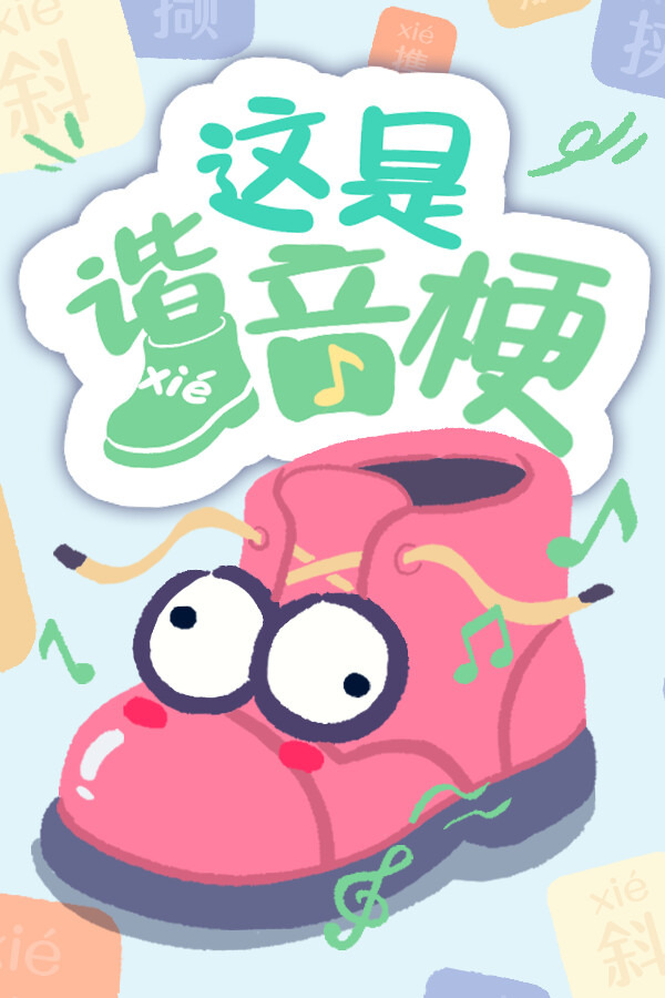这是谐音梗ICON