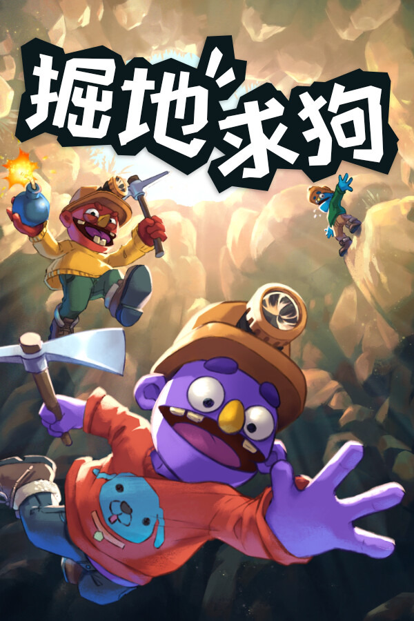 掘地求狗ICON