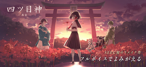 四ツ目神 -再会-图片1