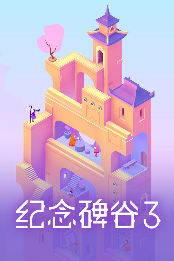 纪念碑谷 3ICON