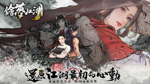 繪夢江湖图片13