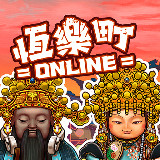 恆樂町ONLINE