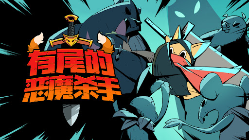 跟踪恶魔猎人图片20