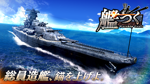 艦つく - Warship Craft -图片1