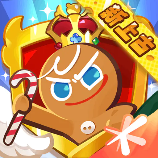 冲呀！饼干人：王国