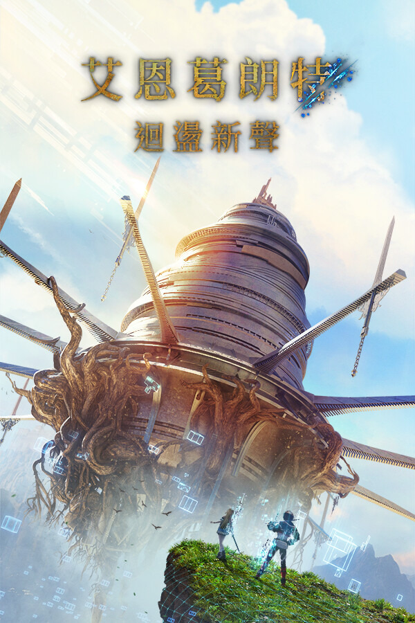 艾恩葛朗特 回荡新声ICON