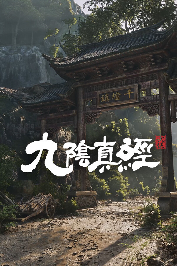 九阴真经：武侠ICON