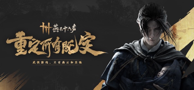 云・燕云十六声（国服）图片1