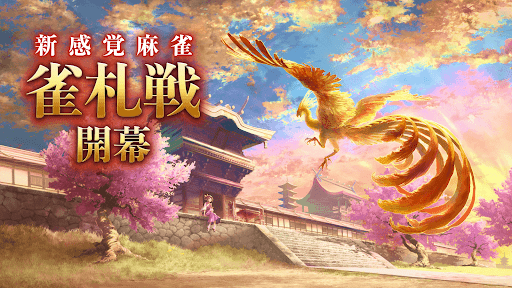 リアル麻雀 雀龍門M [麻雀ゲーム]图片30