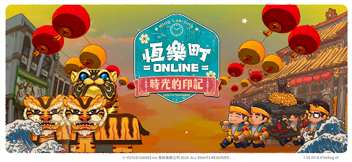 恆樂町ONLINE图片1