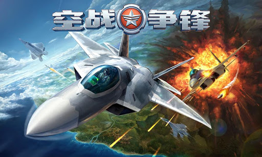 空战争锋图片8