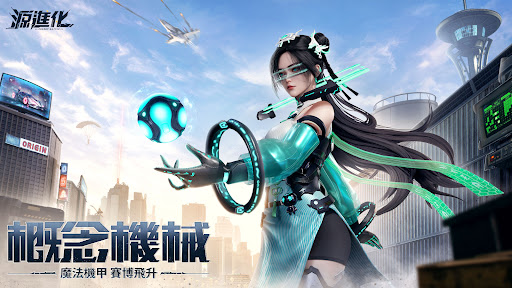 源進化图片1