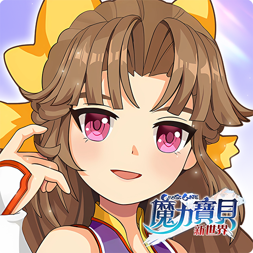 魔力寶貝:新世界