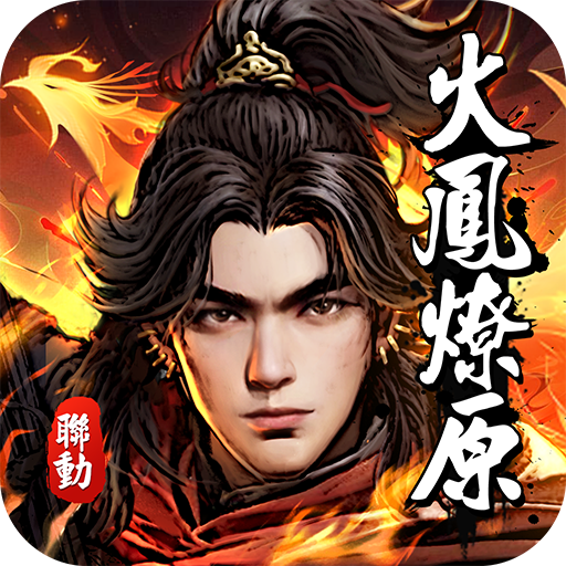 新倚天屠龍記-送張無忌