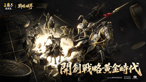 三國志・戰略版图片1