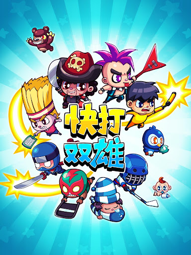 快打双雄图片21
