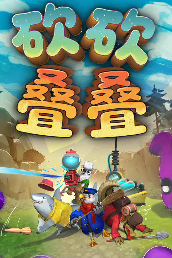 砍砍叠叠ICON