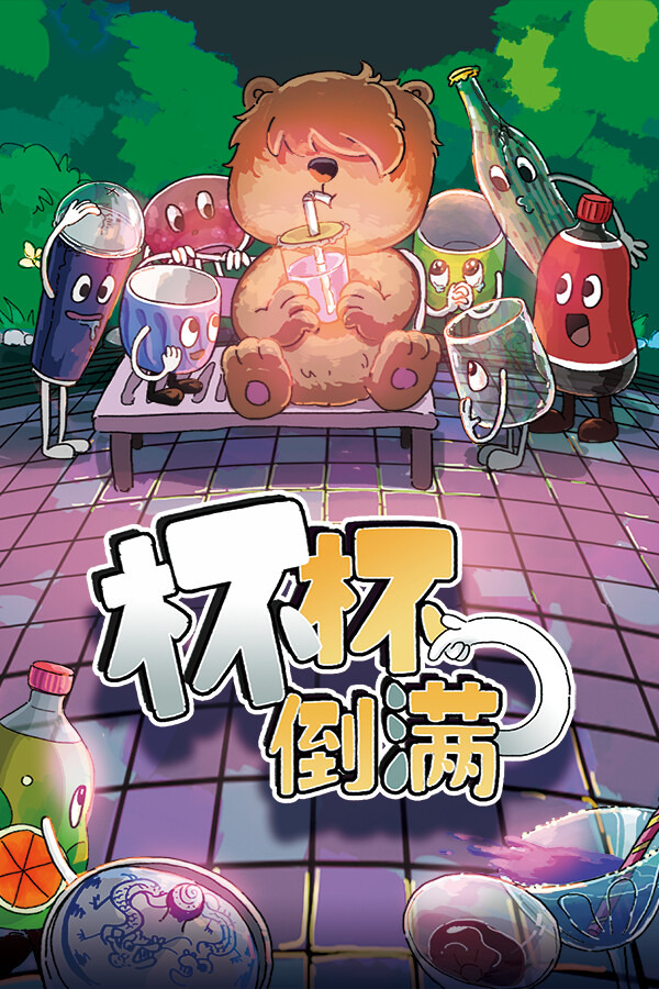 杯杯倒满 Feed The CupsICON