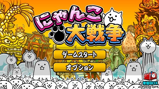 にゃんこ大戦争图片5