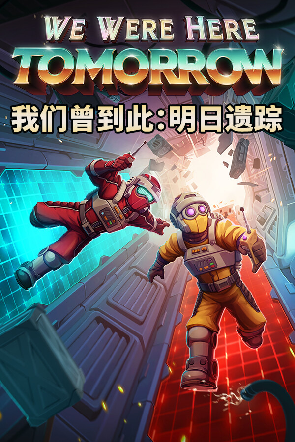 我们曾到此:明日遗踪ICON