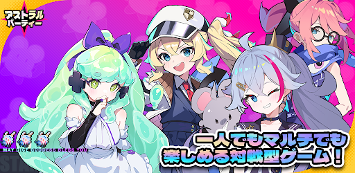 アストラルパーティー图片1