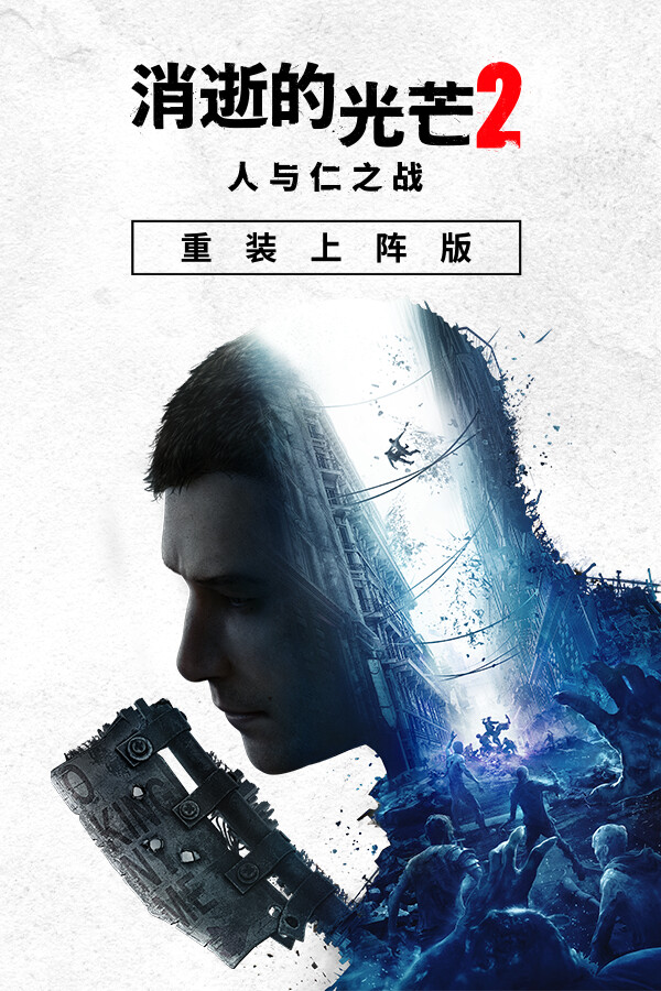 消逝的光芒2: 重装上阵版