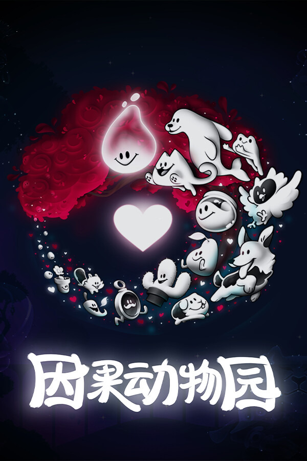 因果动物园ICON