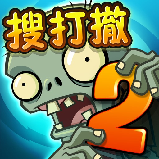 植物大战僵尸2(国服)